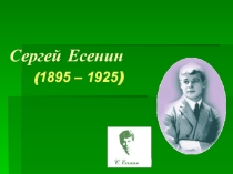 Презентация по творчеству С.Есенина