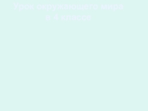 Жизнь пресных водоемов (4 класс)