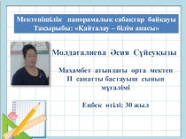 Ашық сабақ Қайталау-білім анасы