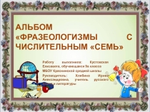 Альбом Фразеологизмы с числительным 7