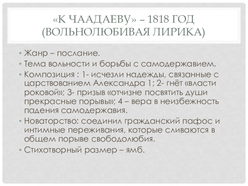Презентация на тему «К Чаадаеву» – 1818 год (вольнолюбивая лирика)Жанр – «К Чаадаеву» – 1818 год (вольнолюбивая лирика)Жанр – послание.Тема вольности и борьбы с самодержавием.Композиция : 1- исчезли