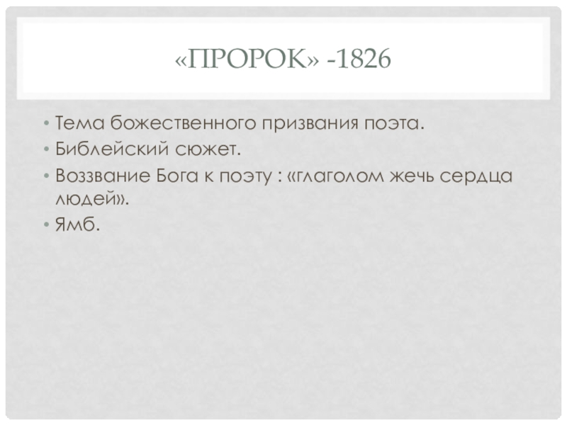Презентация. Краткий анализ стихотворений А.С. Пушкина. Подготовка к ЕГЭ по литературе. «Пророк» -1826Тема божественного призвания поэта. Библейский сюжет.Воззвание Бога к поэту : «глаголом жечь сердца людей».Ямб. «Пророк» -1826Тема божественного призвания поэта. Библейский сюжет.Воззвание Бога к поэту : «глаголом жечь сердца людей».Ямб.