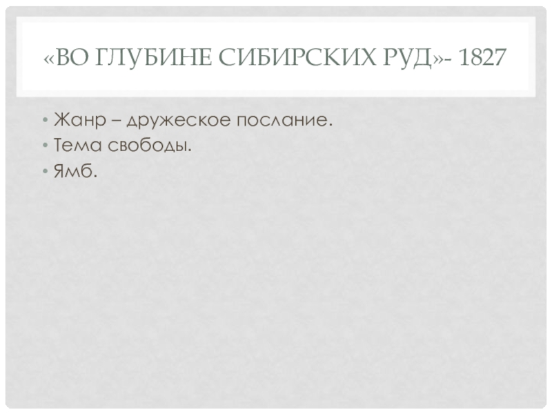 Презентация. Краткий анализ стихотворений А.С. Пушкина. Подготовка к ЕГЭ по литературе. «Во глубине сибирских руд»- 1827Жанр – дружеское послание.Тема свободы.Ямб. «Во глубине сибирских руд»- 1827Жанр – дружеское послание.Тема свободы.Ямб.