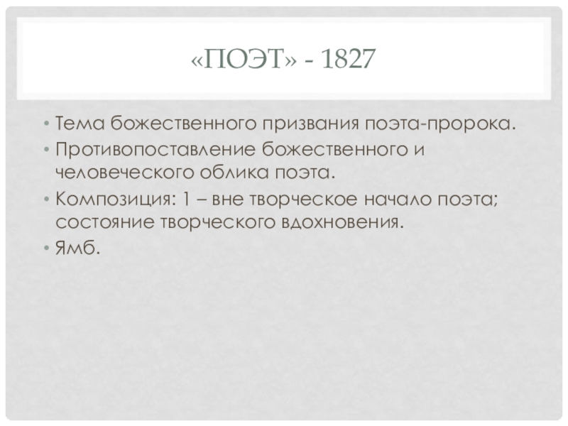 Презентация. Краткий анализ стихотворений А.С. Пушкина. Подготовка к ЕГЭ по литературе. «Поэт» - 1827Тема божественного призвания поэта-пророка.Противопоставление божественного и человеческого облика поэта.Композиция: «Поэт» - 1827Тема божественного призвания поэта-пророка.Противопоставление божественного и человеческого облика поэта.Композиция: 1 – вне творческое начало поэта;
