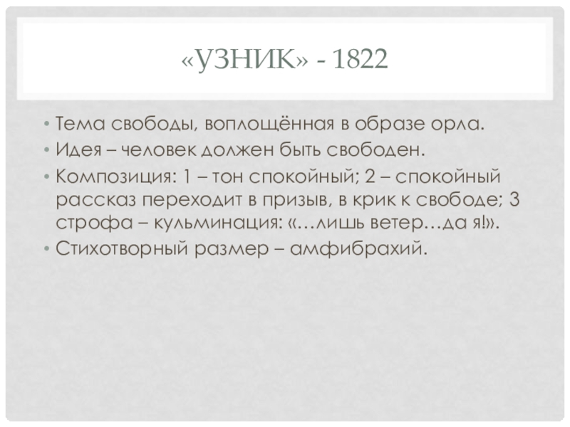 Презентация. Краткий анализ стихотворений А.С. Пушкина. Подготовка к ЕГЭ по литературе. «Узник» - 1822Тема свободы, воплощённая в образе орла.Идея – человек должен «Узник» - 1822Тема свободы, воплощённая в образе орла.Идея – человек должен быть свободен.Композиция: 1 – тон спокойный;