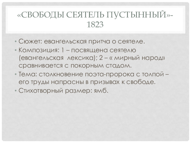 Презентация. Краткий анализ стихотворений А.С. Пушкина. Подготовка к ЕГЭ по литературе. «Свободы сеятель пустынный»- 1823Сюжет: евангельская притча о сеятеле.Композиция: 1 – посвящена «Свободы сеятель пустынный»- 1823Сюжет: евангельская притча о сеятеле.Композиция: 1 – посвящена сеятелю (евангельская лексика); 2 – «