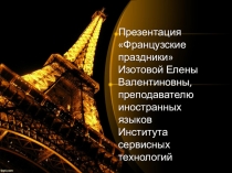 Презентация по французскому языку Французские праздники
