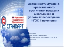 Презентация Особенности духовно-нравственного воспитания младших школьников в условиях перехода на ФГОС II поколения