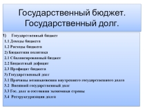 Методическая разработка – презентация по обществознанию на тему Государственный бюджет. Государственный долг
