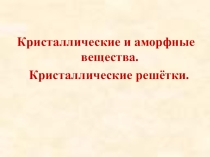 Презентация по химии на тему Кристаллические решетки
