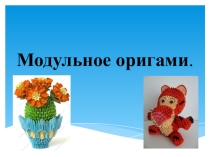 Презентация по Методике обучения продуктивным видам деятельности с практикумом на тему Выполнение оригами