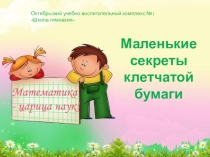 Презентация по математике на тему Маленькие секреты клетчатой бумаги