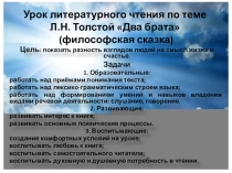 Презентация к уроку литературного чтения по теме Л.Н. Толстой Два брата (философская сказка).