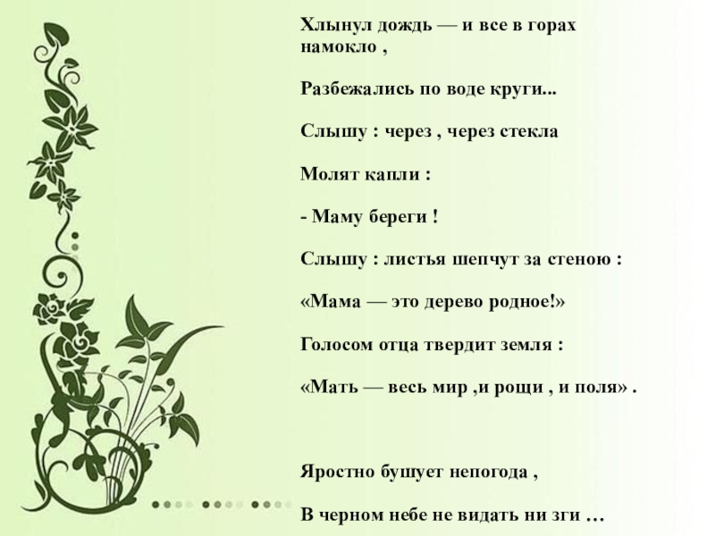 Презентация к уроку на тему Л.Н.Толстой . Рассказ Maman из повести Детство Хлынул дождь — и все в горах намокло ,Разбежались по воде Хлынул дождь — и все в горах намокло ,Разбежались по воде круги...Слышу : через , через стекла