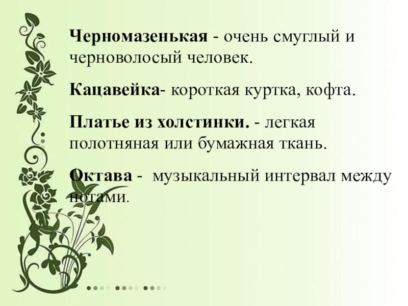 Презентация к уроку на тему Л.Н.Толстой . Рассказ Maman из повести Детство Черномазенькая - очень смуглый и черноволосый человек.Кацавейка- короткая куртка, кофта.Платье Черномазенькая - очень смуглый и черноволосый человек.Кацавейка- короткая куртка, кофта.Платье из холстинки. - легкая полотняная