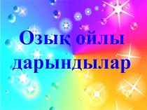 Озық ойлы оқушылар