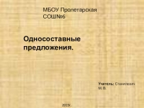 Односоставные предложения
