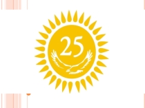 Презентация тақырыбы Елім менің ҚР тәуелсіздігінің 25 жылдығына