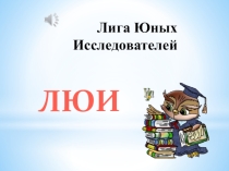 Презентация к открытию дня науки