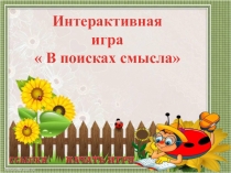 Презентация по русскому языку  В поисках смысла