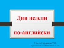Презентация по английскому языку на тему Дни недели (3 класс)