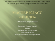 Презентация Мастер-класс по объемному торцеванию