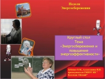 Энергосбережение
