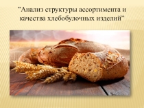 ”Анализ структуры ассортимента и качества хлебобулочных изделий”