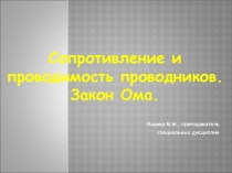 Презентация по электротехнике СОПРОТИВЛЕНИЕ И ПРОВОДИМОСТЬ ПРОВОДНИКОВ. ЗАКОН ОМА