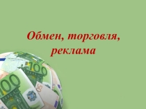 Презентация по обществознанию 7 класс Обмен, торговля, реклама.