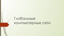 Презентация по теме Глобальные компьютерные сети