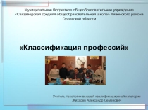 Презентация по технологии Классификация профессий