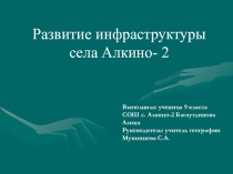 Презентация  Развитие инфраструктуры села Алкино- 2