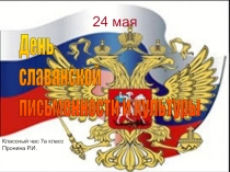 Презентация классного часа, посвященного Дню славянской письменности