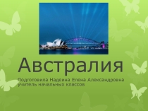 Австралия