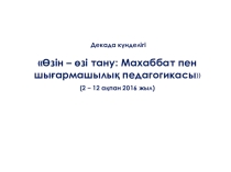 Өзін - өзі тану: Махаббат пен шығармашылық педагогикасы