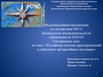 Презентация по БЖД на тему РСЧС