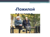 Презентация Безопасность на дороге, С заботой о пожилых людях