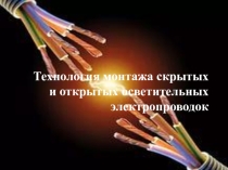 Презентация Технология монтажа скрытых и открытых осветительных электропроводок
