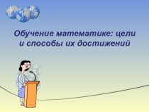 Обучение математике: цели и способы их достижений