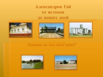 Презентация  Александров-Гай от истоков до наших дней