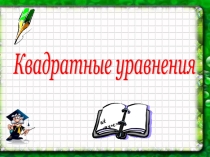 Квадратные уравнения 8 класс
