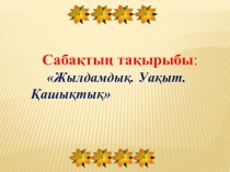 Презентация Жылдамдық. Қашықтық. Уақыт