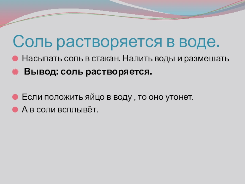Презентация проекта Обыкновенное чудо Соль растворяется в воде.Насыпать соль в стакан. Налить воды и размешать Соль растворяется в воде.Насыпать соль в стакан. Налить воды и размешать Вывод: соль растворяется.