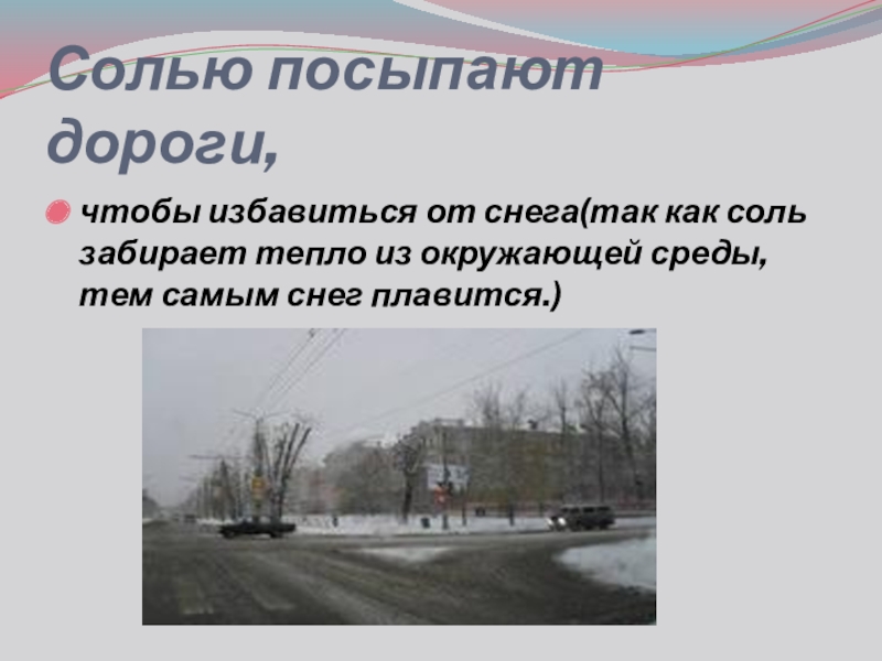 Презентация проекта Обыкновенное чудо Солью посыпают дороги,чтобы избавиться от снега(так как соль забирает тепло из Солью посыпают дороги,чтобы избавиться от снега(так как соль забирает тепло из окружающей среды, тем самым снег плавится.)