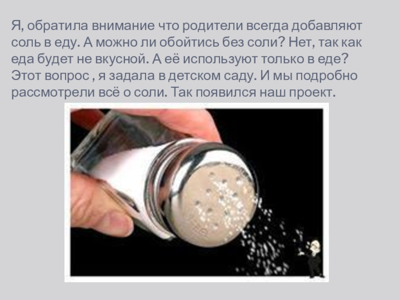 Презентация проекта Обыкновенное чудо Я, обратила внимание что родители всегда добавляют соль в еду. А Я, обратила внимание что родители всегда добавляют соль в еду. А можно ли обойтись без соли? Нет,