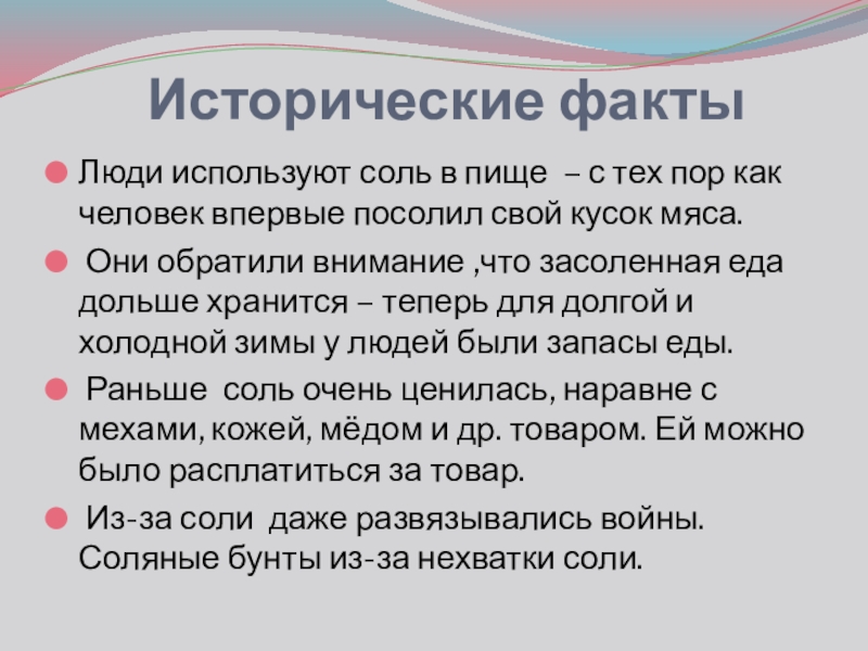 Презентация проекта Обыкновенное чудо Исторические факты Люди используют соль в пище – с тех пор Исторические факты Люди используют соль в пище – с тех пор как человек впервые посолил свой кусок