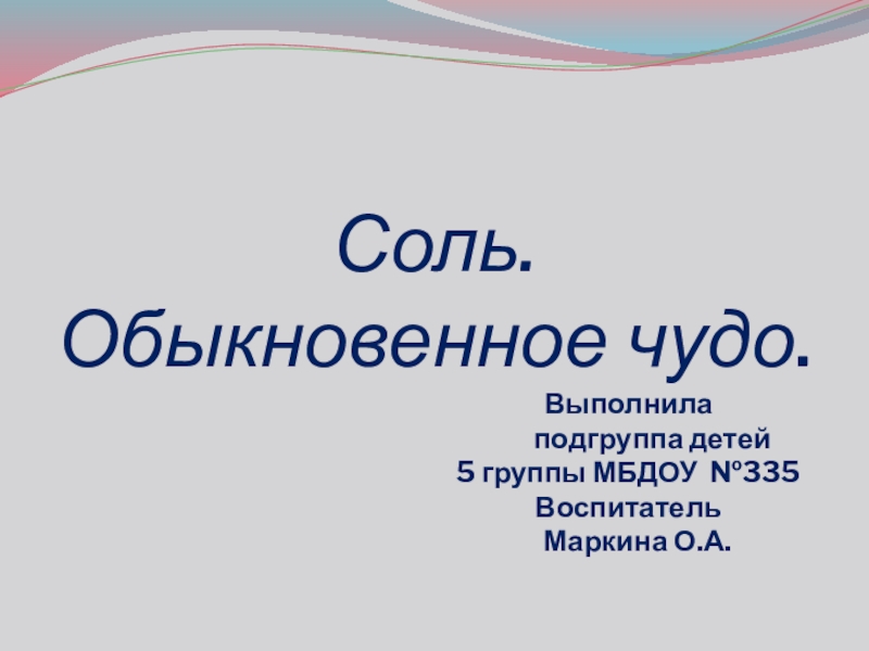 Презентация на тему Соль. Обыкновенное чудо. Соль. Обыкновенное чудо.