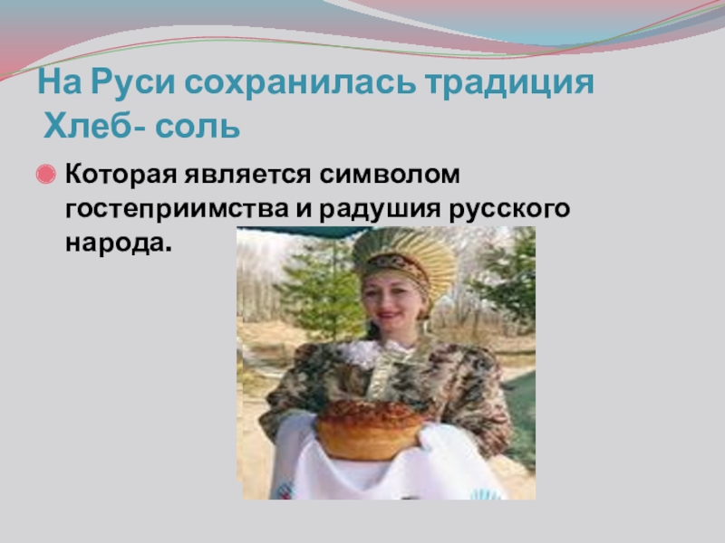 Презентация проекта Обыкновенное чудо На Руси сохранилась традиция Хлеб- сольКоторая является символом гостеприимства и радушия русского народа. На Руси сохранилась традиция Хлеб- сольКоторая является символом гостеприимства и радушия русского народа.