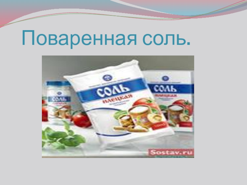Презентация проекта Обыкновенное чудо Поваренная соль. Поваренная соль.